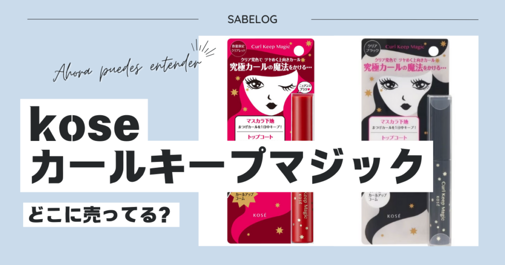 kose カールキープマジック どこに売ってる